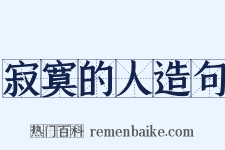 寂寞的人造句是什么意思的图片